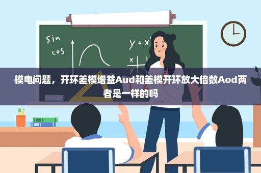 模电问题，开环差模增益Aud和差模开环放大倍数Aod两者是一样的吗