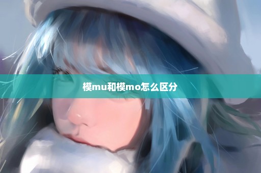 模mu和模mo怎么区分