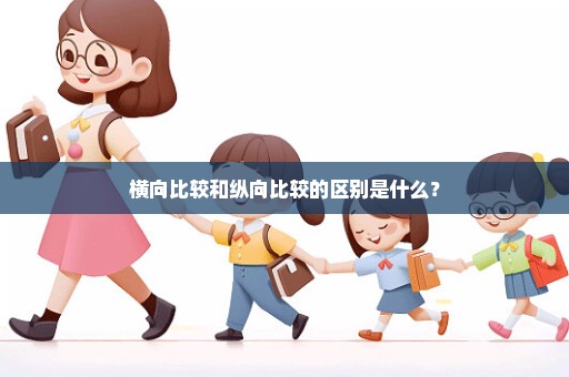 横向比较和纵向比较的区别是什么？