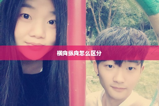 横向纵向怎么区分