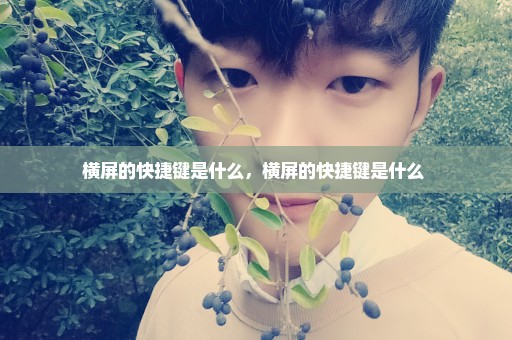 横屏的快捷键是什么，横屏的快捷键是什么 
