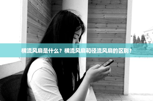 横流风扇是什么？横流风扇和径流风扇的区别？