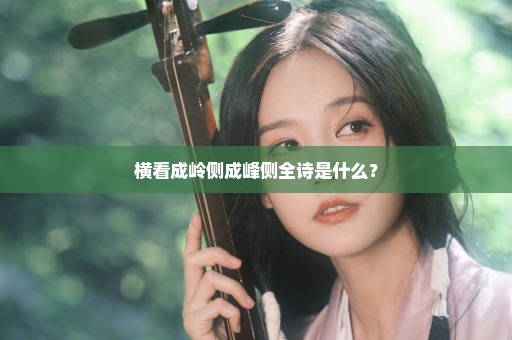 横看成岭侧成峰侧全诗是什么？