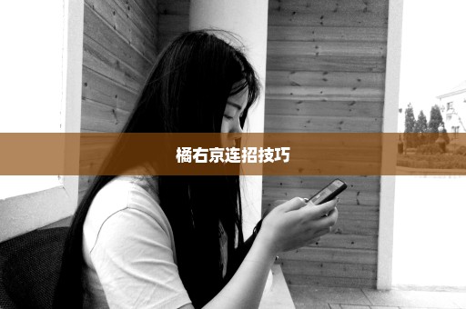 橘右京连招技巧