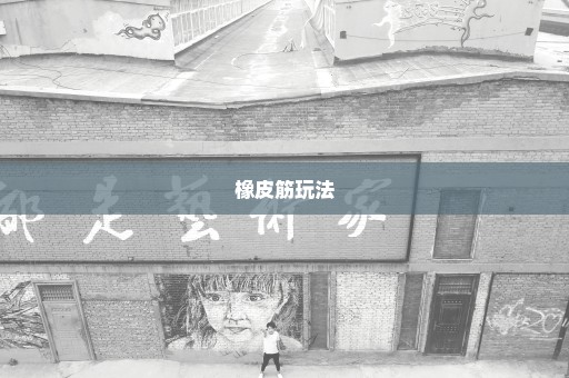 橡皮筋玩法