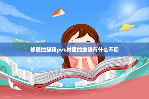 橡胶地垫和pvc材质的地垫有什么不同