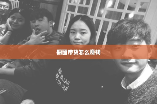 橱窗带货怎么赚钱