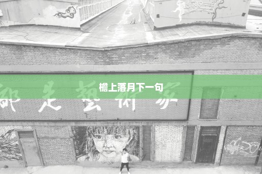 檐上落月下一句