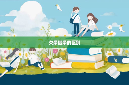 欠条借条的区别