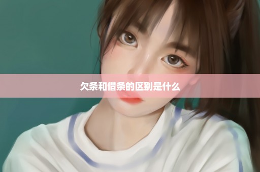 欠条和借条的区别是什么