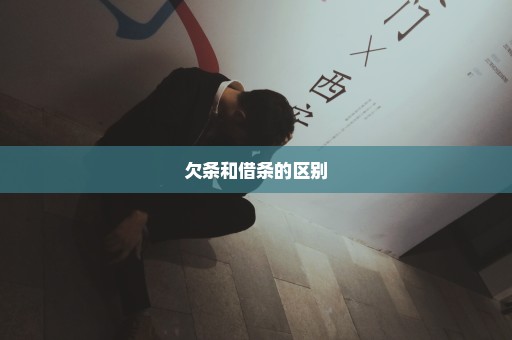 欠条和借条的区别