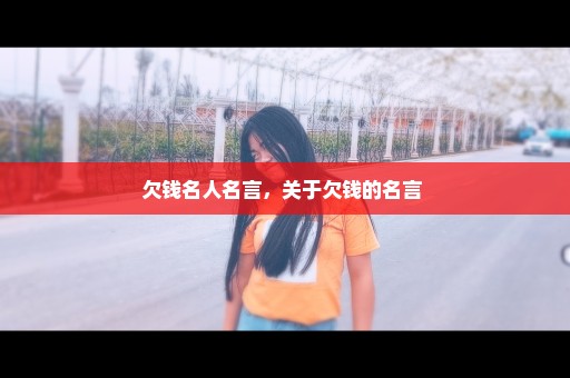 欠钱名人名言，关于欠钱的名言 