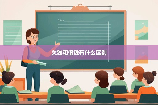 欠钱和借钱有什么区别