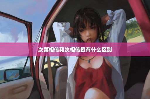 次第相传和次相传授有什么区别