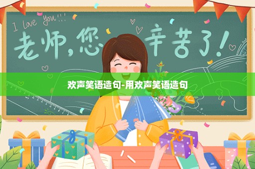 欢声笑语造句-用欢声笑语造句