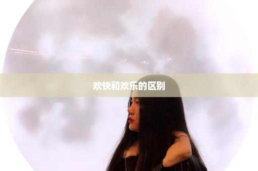欢快和欢乐的区别