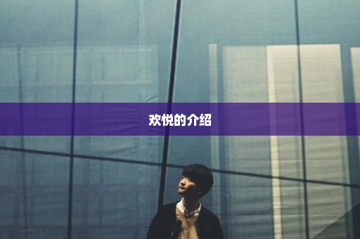 欢悦的介绍