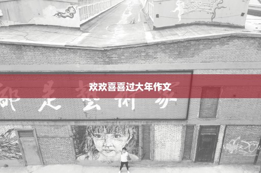 欢欢喜喜过大年作文