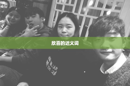 欣喜的近义词