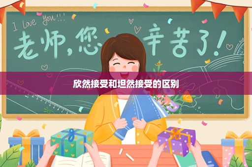 欣然接受和坦然接受的区别