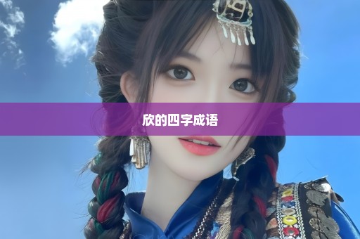 欣的四字成语
