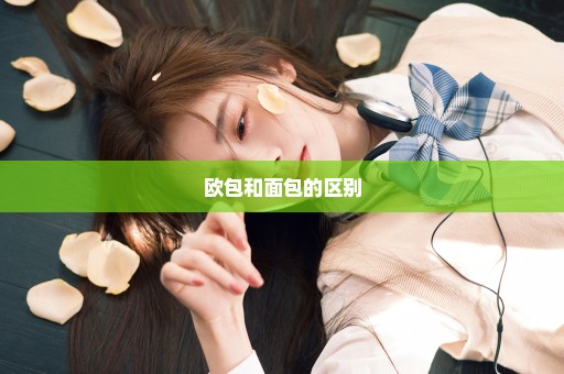 欧包和面包的区别