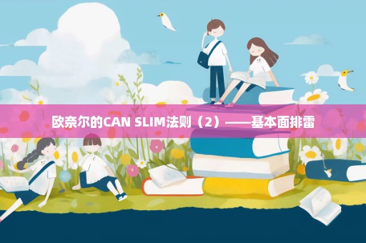 欧奈尔的CAN SLIM法则（2）——基本面排雷