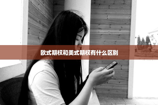 欧式期权和美式期权有什么区别