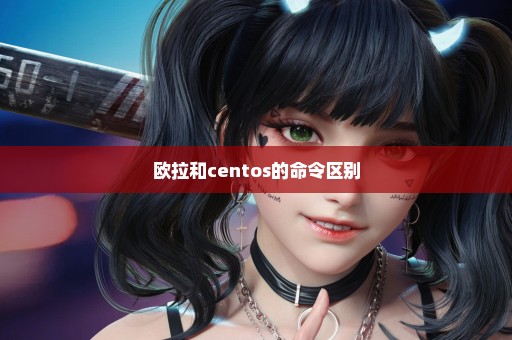 欧拉和centos的命令区别