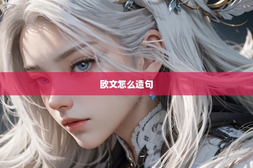 欧文怎么造句
