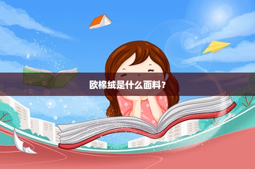 欧棉绒是什么面料？