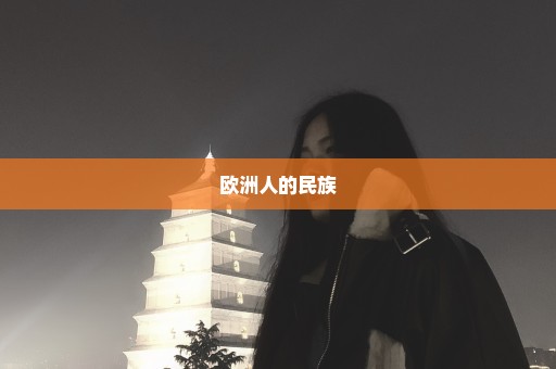欧洲人的民族