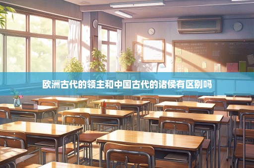 欧洲古代的领主和中国古代的诸侯有区别吗