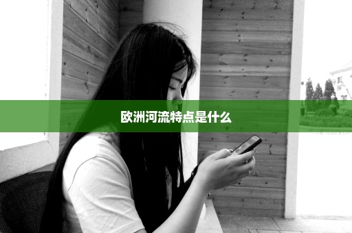 欧洲河流特点是什么