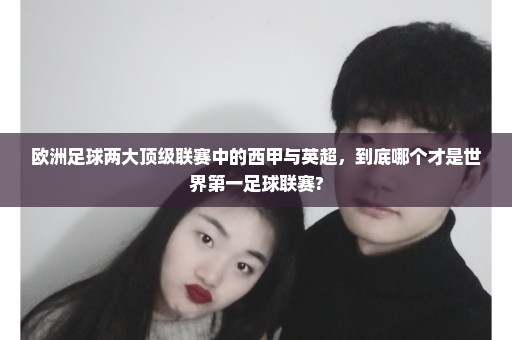 欧洲足球两大顶级联赛中的西甲与英超，到底哪个才是世界第一足球联赛?