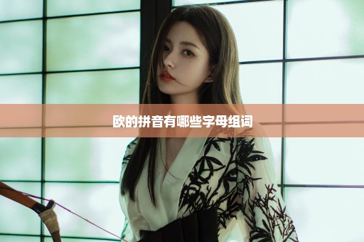 欧的拼音有哪些字母组词