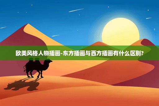 欧美风格人物插画-东方插画与西方插画有什么区别?