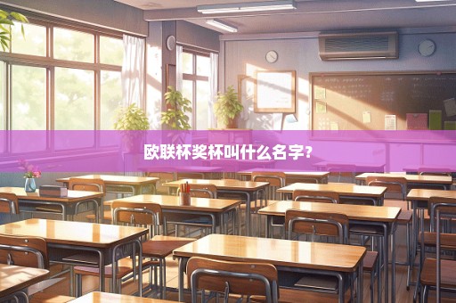 欧联杯奖杯叫什么名字？