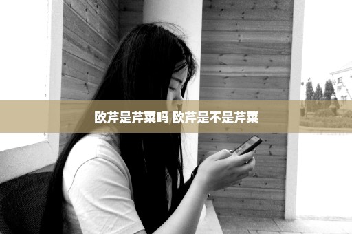 欧芹是芹菜吗 欧芹是不是芹菜