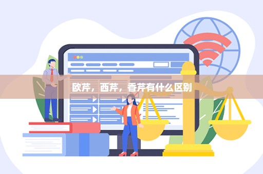 欧芹，西芹，香芹有什么区别