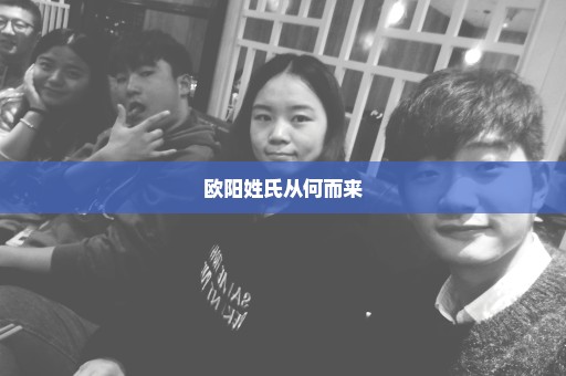 欧阳姓氏从何而来