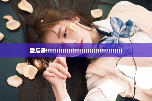 歇后语!!!!!!!!!!!!!!!!!!!!!!!!!!!!!!!!!!!!!