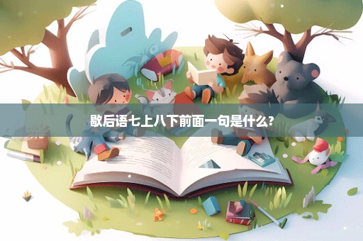 歇后语七上八下前面一句是什么?