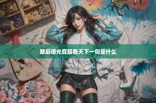 歇后语光屁股看天下一句是什么