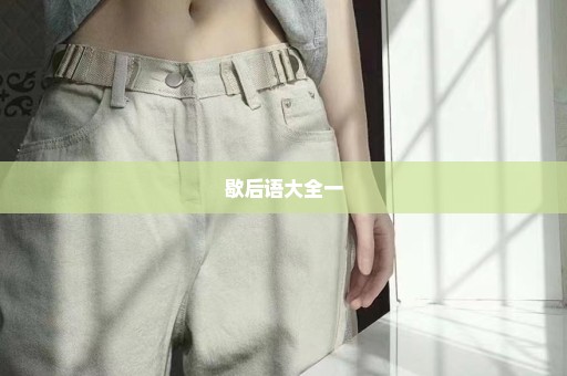 歇后语大全一