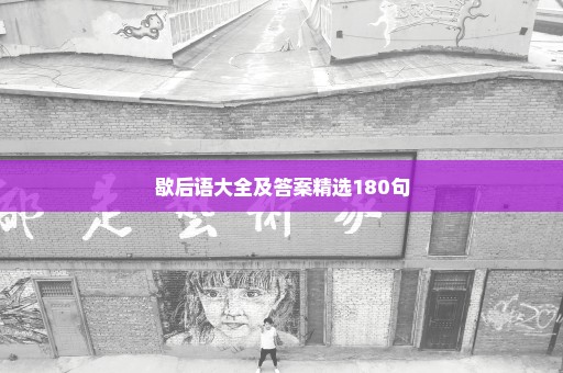 歇后语大全及答案精选180句