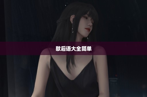 歇后语大全简单