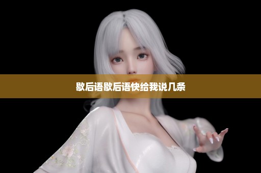 歇后语歇后语快给我说几条