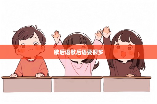 歇后语歇后语要很多