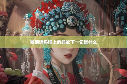 歇后语热锅上的蚂蚁下一句是什么